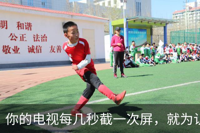 你的电视每几秒截一次屏，就为认出你在看什么