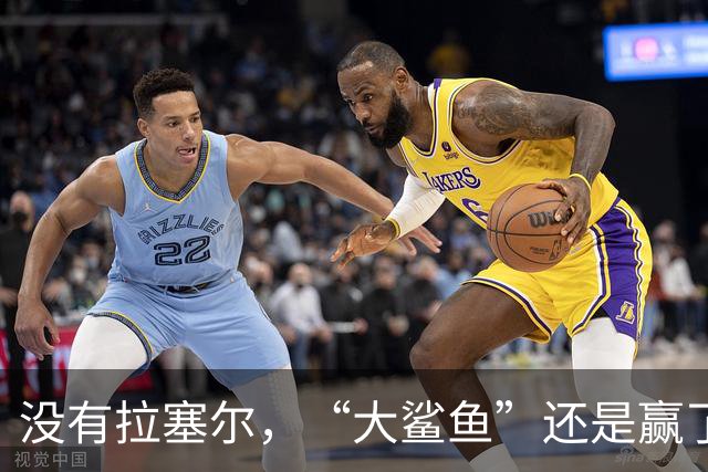 没有拉塞尔，“大鲨鱼”还是赢了！
