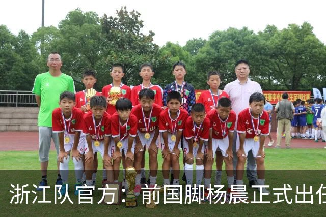 浙江队官方：前国脚杨晨正式出任俱乐部总经理