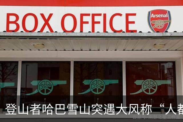 登山者哈巴雪山突遇大风称“人都快被吹走了”，大本营帐篷被吹坏，景区回应