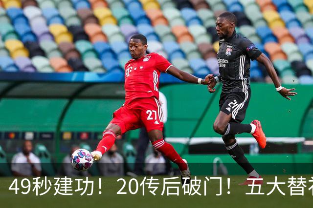 49秒建功！20传后破门！五大替补齐出彩埋下国米欧冠反弹希望